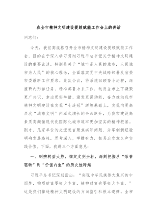 在全市精神文明建设提级赋能工作会上的讲话