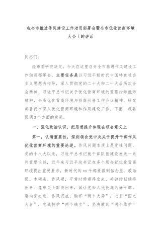 在全市推进作风建设工作动员部署会暨全市优化营商环境大会上的讲话
