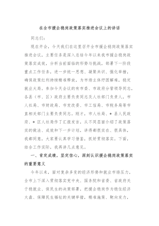 在全市援企稳岗政策落实推进会议上的讲话