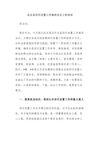在全县回迁安置工作推进会议上的讲话