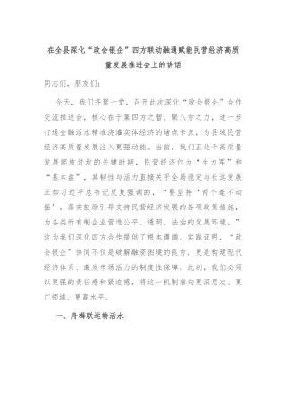 在全县深化“政会银企”四方联动融通赋能民营经济高质量发展推进会上的讲话