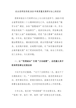 在全县网信系统2025年高质量发展研讨会上的发言
