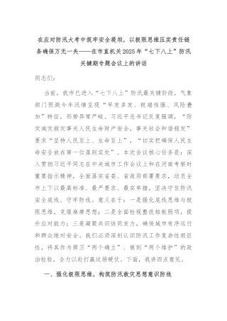 在应对防汛大考中筑牢安全堤坝，以极限思维压实责任链条确保万无一失——在市直机关2025年“七下八上”防汛关键期专题会议上的讲话