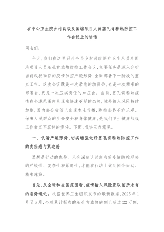 在中心卫生院乡村两级及国培项目人员基孔肯雅热防控工作会议上的讲话