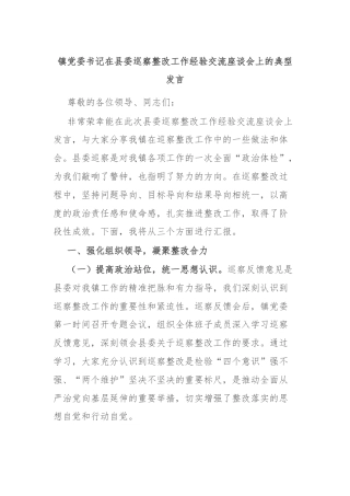 镇党委书记在县委巡察整改工作经验交流座谈会上的典型发言