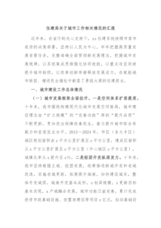 住建局关于城市工作相关情况的汇报
