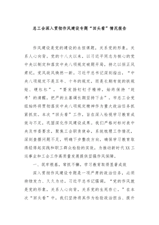 总工会深入贯彻作风建设专题“回头看”情况报告