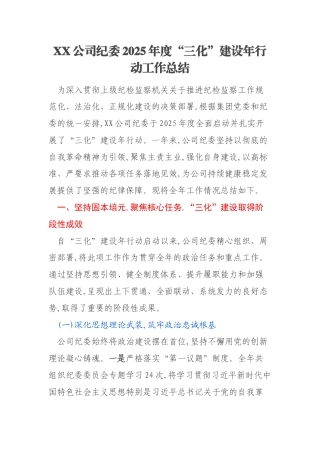 XX公司纪委2025年度“三化”建设年行动工作总结
