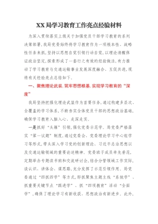 XX局学习教育工作亮点经验材料