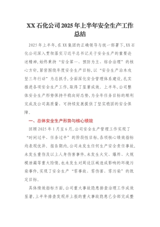 XX石化公司2025年上半年安全生产工作总结