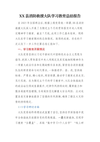 XX县消防救援大队学习教育总结报告