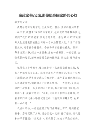 廉政家书父亲那盏照亮回家路的心灯