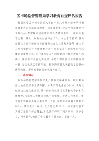 区市场监督管理局学习教育自查评估报告