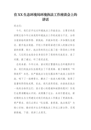 在XX生态环境局环境执法工作座谈会上的讲话