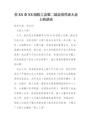 在XX市XX医院工会第二届会员代表大会上的讲话