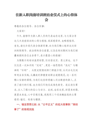 在新入职岗前培训班结业仪式上的心得体会