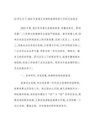 XX单位关于2025年度基孔肯雅热疫情防控工作的总结报告