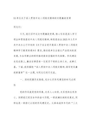 XX单位关于深入贯彻中央八项规定精神的专题廉政党课