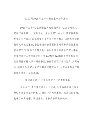 XX公司2025年上半年安全生产工作总结