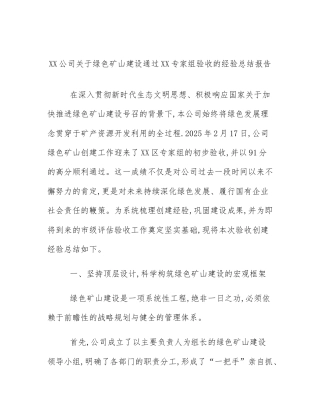 XX公司关于绿色矿山建设通过XX专家组验收的经验总结报告
