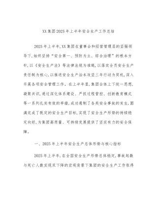 XX集团2025年上半年安全生产工作总结