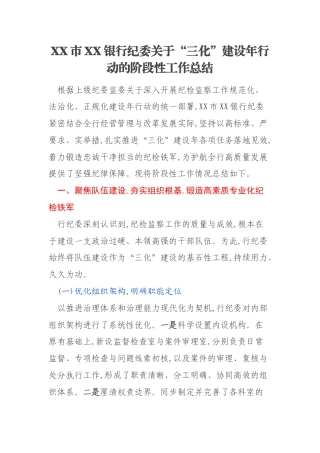 XX市XX银行纪委关于“三化”建设年行动的阶段性工作总结