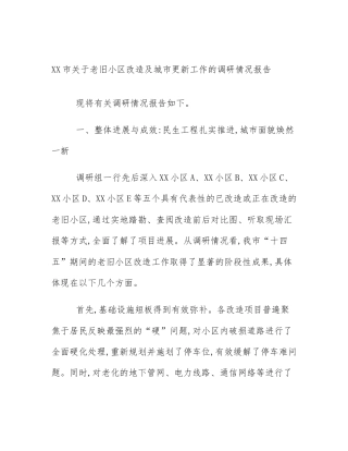 XX市关于老旧小区改造及城市更新工作的调研情况报告