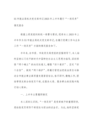 XX市就业局机关党支部书记2025年上半年履行“一岗双责”情况报告