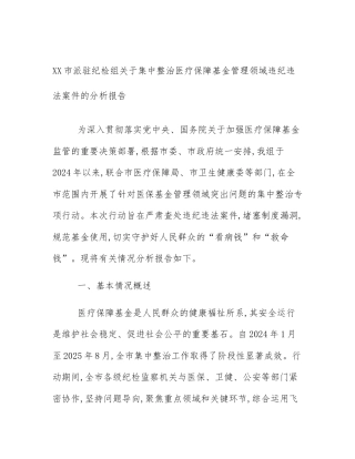XX市派驻纪检组关于集中整治医疗保障基金管理领域违纪违法案件的分析报告
