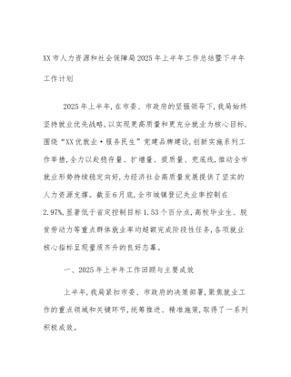 XX市人力资源和社会保障局2025年上半年工作总结暨下半年工作计划