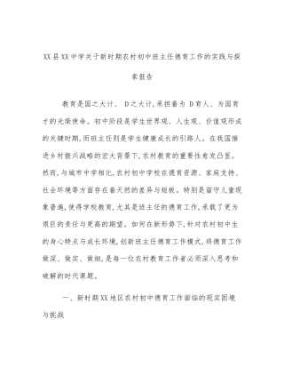 XX县XX中学关于新时期农村初中班主任德育工作的实践与探索报告