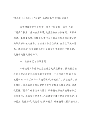 XX县关于村(社区)“两委”换届准备工作情况的报告