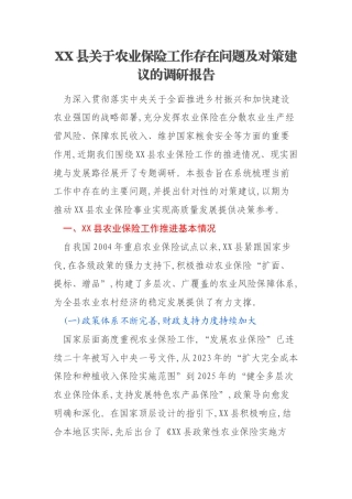 XX县关于农业保险工作存在问题及对策建议的调研报告