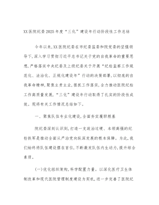 XX医院纪委2025年度“三化”建设年行动阶段性工作总结