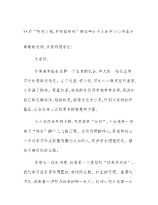 XX在“明志立德,启航新征程”班级研讨会上的学习心得体会