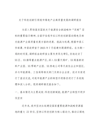 关于科技创新引领我市煤电产业高质量发展的调研报告