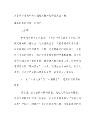 关于学习贯彻中央八项规定精神的研讨发言材料