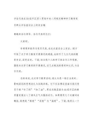 评估代表在XX经开区深入贯彻中央八项规定精神学习教育党员群众评估座谈会上的发言稿