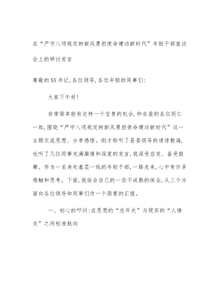 在“严守八项规定树新风勇担使命建功新时代”年轻干部座谈会上的研讨发言