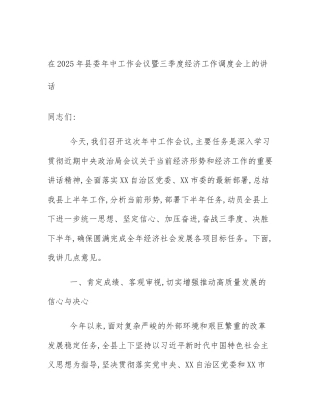 在2025年县委年中工作会议暨三季度经济工作调度会上的讲话