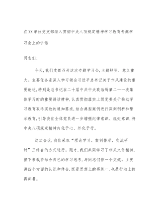 在XX单位党支部深入贯彻中央八项规定精神学习教育专题学习会上的讲话