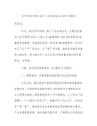 在中共XX市委八届十二次全体会议上的工作报告