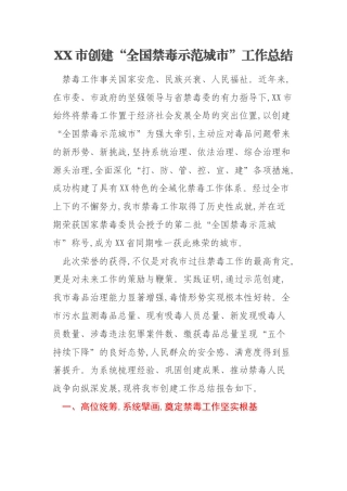 XX市创建“全国禁毒示范城市”工作总结
