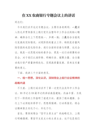 在XX农商银行专题会议上的讲话
