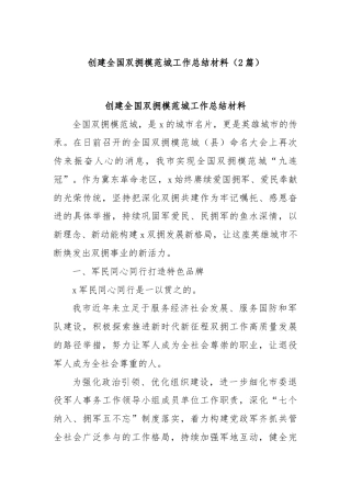 (2篇)创建全国双拥模范城工作总结材料