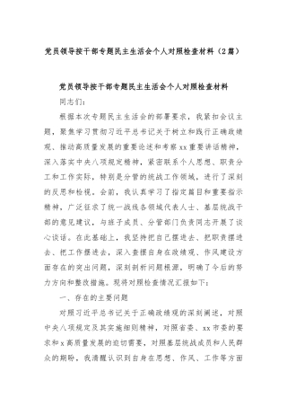 (2篇)党员领导按干部专题民主生活会个人对照检查材料