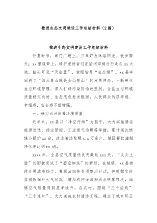 (2篇)推进生态文明建设工作总结材料