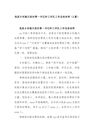 (2篇)选派乡村振兴驻村第一书记和工作队工作总结材料