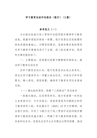 (2篇)学习教育总结评估报告（银行）