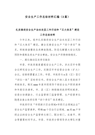 (3篇)安全生产工作总结材料汇编